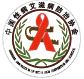 中国性病防治协会